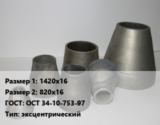 Переход стальной 1420х16х820х16 ГОСТ: ОСТ 34-10-753-97 эксцентрический, шт, Ру 2.5 цена от 278643 Тг / шт, где купить, условия доставки в Кызылорде и Кызылординской области